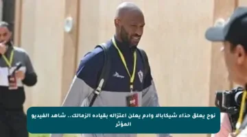 نوح يعلق حذاء شيكابالا وآدم يعلن اعتزاله بقيادة الزمالك.. شاهد الفيديو المؤثر